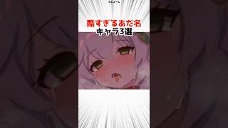 ヤバすぎるあだ名を持つキャラ3選 part2 【原神】 #原神 #shorts
