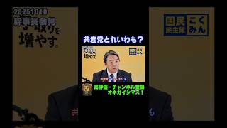 共産党にれいわも！？なりふり構わずラブコール中の立憲民主党について【国民民主党・榛葉幹事長会見切り抜き】 #shorts