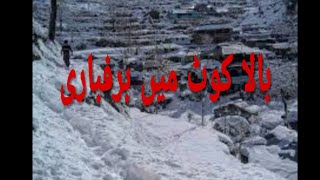 preview picture of video 'Snow in Balakot    بالاکوٹ میں برف باری کے مناظر'