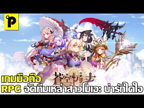 Blue Sky Arena เกมมือถือมาใหม่ Idle RPG จัดทีม เหล่าสาวโมเอะ โคตรน่ารัก ภาพสวย