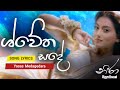 Swetha Sande ශ්වේත සදේ Lyrics Song Artist Yasas Medagedara Neera Movie නීරා 