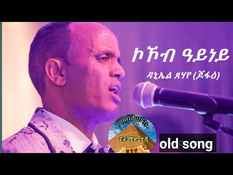 New Eritrean Music Daniel tsehaye ( jofae) ዳኒኤል ጻሃየ (ጆፋእ) old song  lyric ትዝታ ገዲፍኪ tzta gedifki