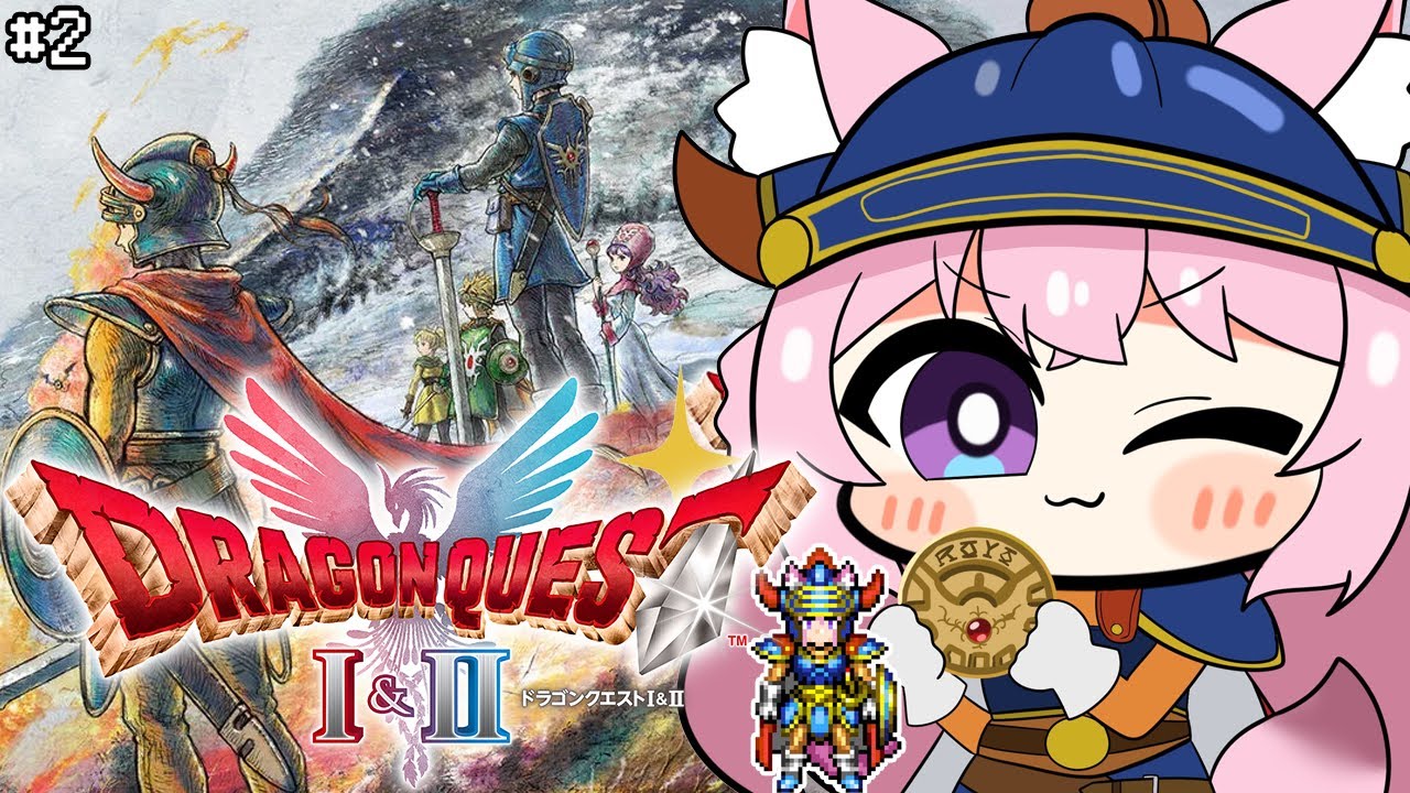 【ドラクエ1&2リメイク】HD-2D版全編配信解禁!ドラクエⅠローラ姫救出後からクリアまで!!! #2 【博衣こより/ホロライブ】※ネタバレを含みます