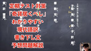 定期テスト対策「奇貨居くべし」わかりやすい現代語訳と書き下し文と予想問題解説