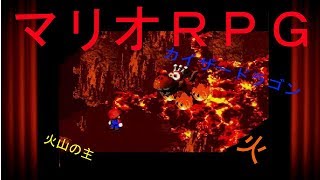 【マリオRPG】　17セーブ　「火山のカイザードラゴン」実況素人プレイ動画