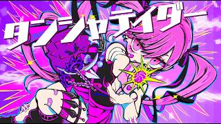 【オリジナル曲】タンシャテイダー / 重音テトSV