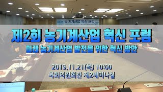 [기자스케치] 제2회 농기계산업 혁신포럼