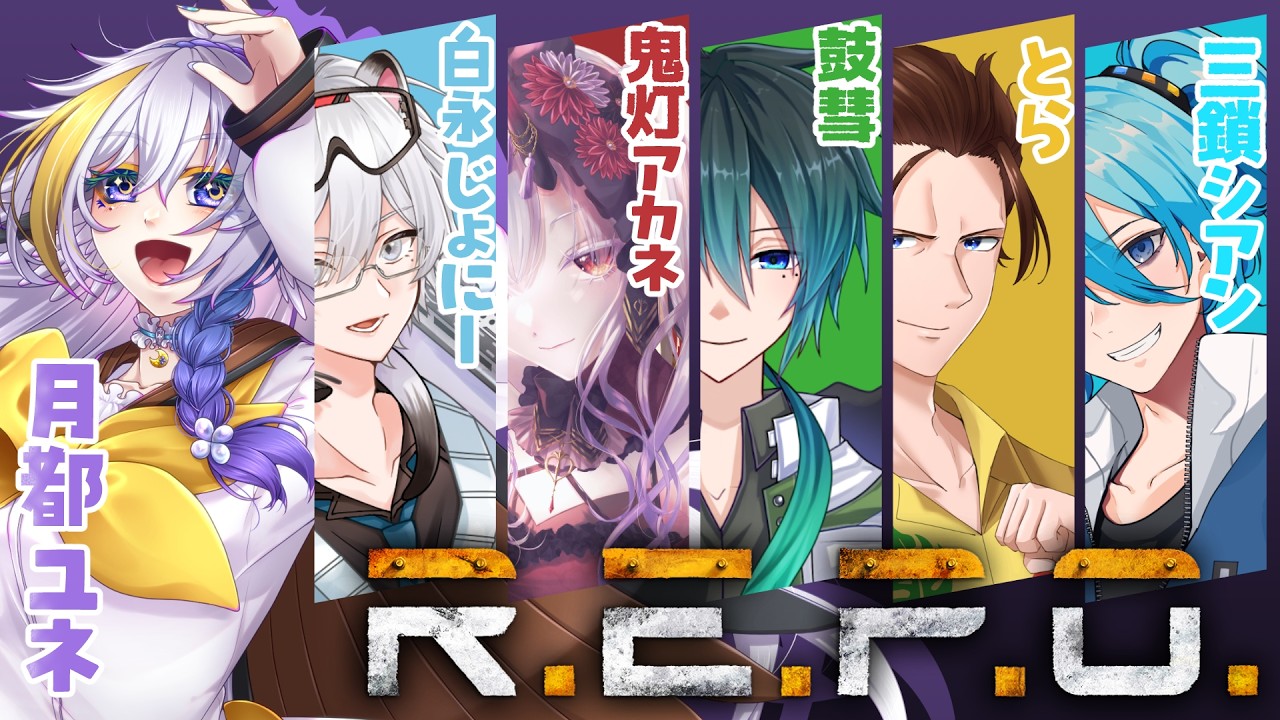 【#REPO/Vtuberコラボ】6人フルパでお宝とコスメティック集めじゃ～～～！！！【月都ユネ視点】