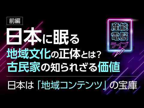 多様なコンテンツの起源とは？【-前編-日本は「地域コンテンツ」の宝庫」】