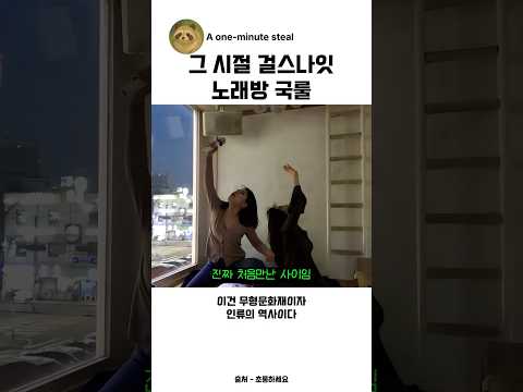 여자 둘이 노래방가면 생기는 일