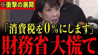 ※高市総理の突然の決断に財務省が青ざめる…とんでもないことになっているので大至急見てください…【高市早苗】