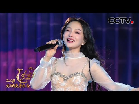 【纯享】张韶涵元气开唱《淋雨一直走》献给乘风破浪的你！| CCTV「2023太湖美音乐会」