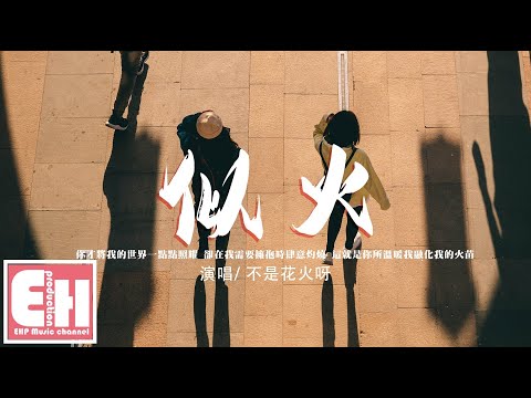 不是花火呀 - 似火『你才將我的世界一點點照耀，卻在我需要擁抱時肆意灼燒。』【動態歌詞/Vietsub/Pinyin Lyrics】