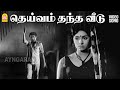 Dheivam Thantha Veedu Video Song தெய்வம் தந்த வீடு Aval Oru Thodar Kat