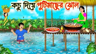 কচু দিয়ে পুটিমাছের ঝোল | Bengali Fairy Tales Cartoon | Rupkothar Bangla Golpo | Bengali Moral Story