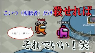 Among usで徹底的に視聴者狩りしてみた！w