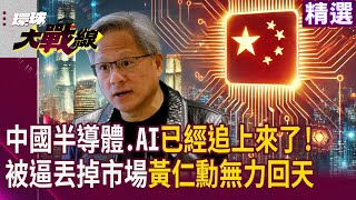 愛搞政治你們西方搞去！中國半導體.AI軟硬體突破包圍網 黃仁勳.蘇姿丰看見危機無力回天｜#寰宇新聞 #環球大戰線