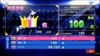 ばかみたい　桐生version  「フルコンボ」「ネタバレ注意」