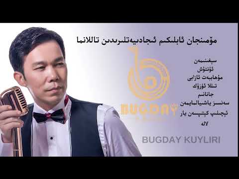 𝑴ö𝒎𝒊𝒏𝒋𝒂𝒏 𝑨𝒃𝒍𝒊𝒌𝒊𝒎 𝑻𝒂𝒍𝒍𝒂𝒏𝒎𝒂 𝑵𝒂𝒙𝒔𝒉𝒊𝒍𝒊𝒓𝒊 -مۆمىنجان ئابلىكىم تاللانما ناخشىلىرى  Uyghur Songs Collection