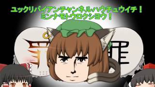 【ゆっくり茶番】頌春 ゆっくり赤月さんとコラボしたよっ！