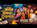 দুনিয়া টাকার গোলাম ১৫ Duniya Takar Golam Episode 15 কবে