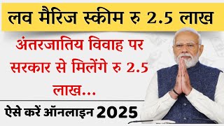 रु 2.5 लाख लव मैरिज अन्तर्जातीय विवाह योजना | Apply Online 2025 | Intercast Marriage Scheme 2025