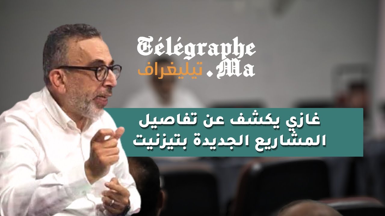 غازي يكشف عن تفاصيل المشاريع الجديدة بتيزنيت