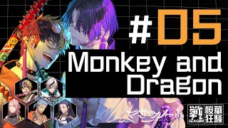 第5話『Monkey and Dragon』