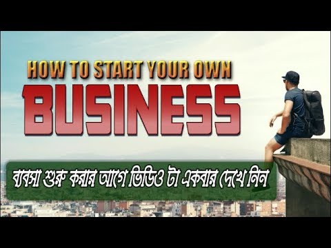 ব্যবসা শুরু করার আগে ভিডিও টা একবার দেখে নিন | How to Start Your Own Business | New Business Idea