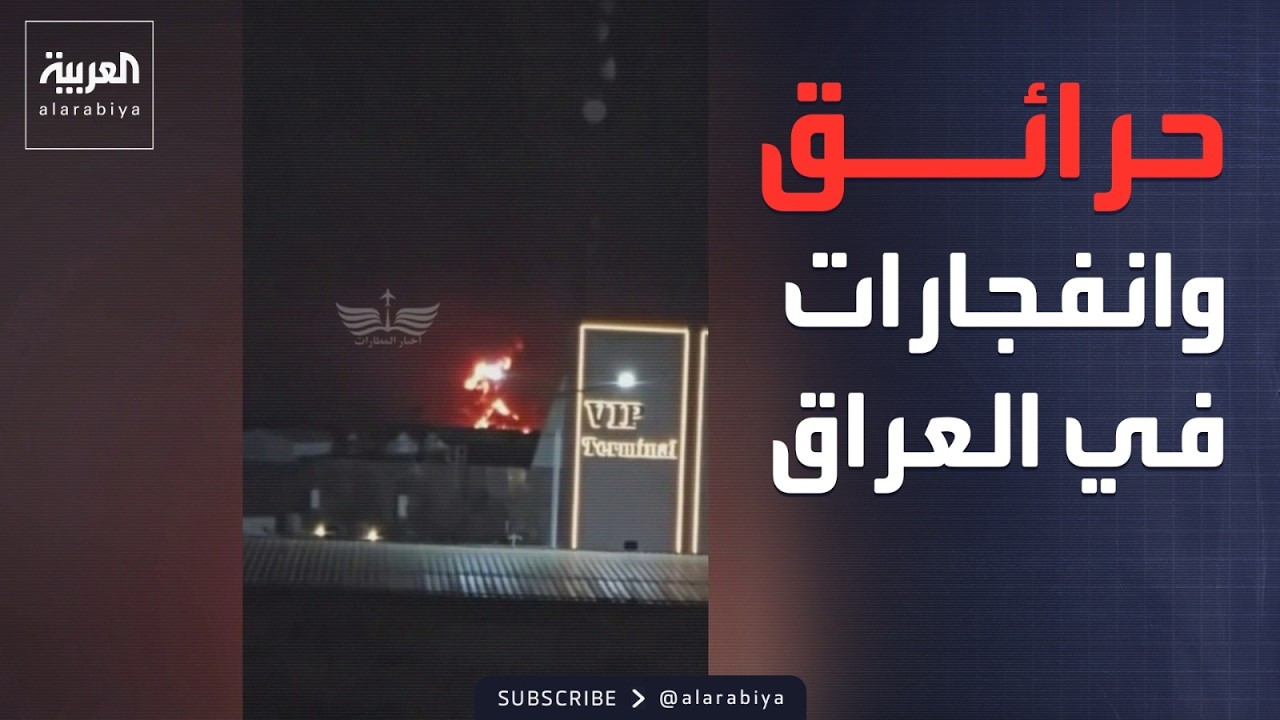 فيديو | حريق في مطار بغداد.. والعالم يترقب "جحيم" إيران