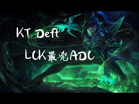 【韓服7.13】KT Deft汎 大殺特殺爆一下要你命 LCK最兇ADC