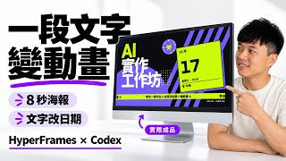 HyperFrames × Codex：文字變動畫，出錯點修？｜海報實測、check 驗收、改日期