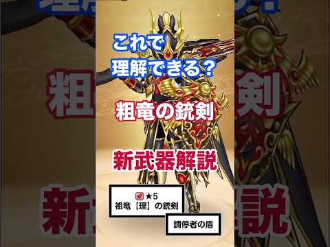 7周年記念！粗竜の銃剣の驚異的性能を徹底解説