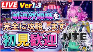 [NTE] #174 難しくて批判殺到！！コツを入れて、星流の環状線を１から最終駅まで攻略します！！＾０＾