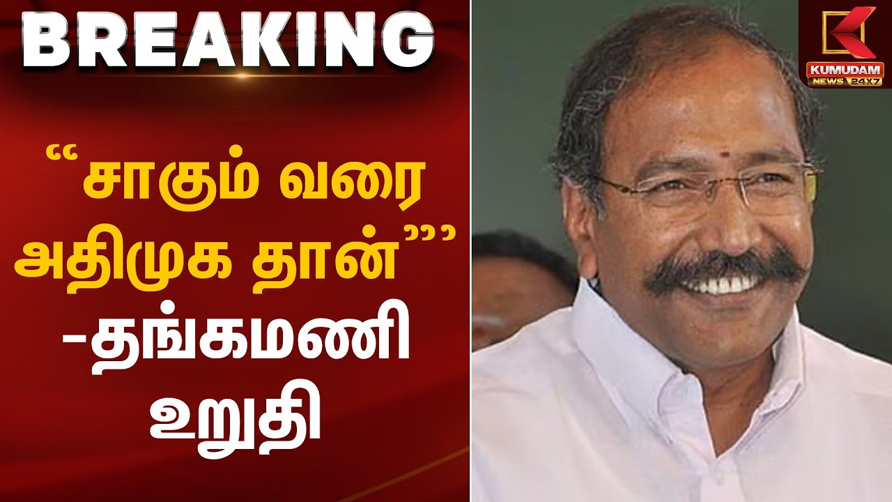 “சாகும் வரை அதிமுக தான்” – தங்கமணி உறுதி | Thangamani statement | Kumudam News