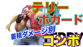 【2020年スマブラSP】テリー・ボガード　コンボ集　【コマンド有り】　＃スマブラ＃スマブラSP＃テリーコンボ