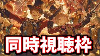 🔴夏の生放送同時視聴枠【グラブル】
