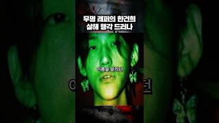 Download lagu 랩퍼 한건희 시신유기 사건 (징역 30년) mp3 Download lagu 랩퍼 한건희 시신유기 사건 (징역 30년) mp3