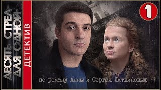 Десять стрел для одной (2018). 1 серия. Детектив, премьера.