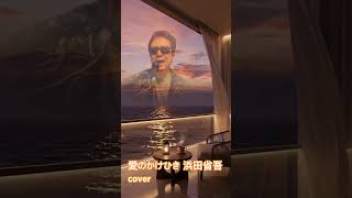 【愛のかけひき】 浜田省吾さん 弾き語りcover イメージSMV by Y #歌ってみた #哀愁 #弾き語り #cover #singer #ギター #guitar #music