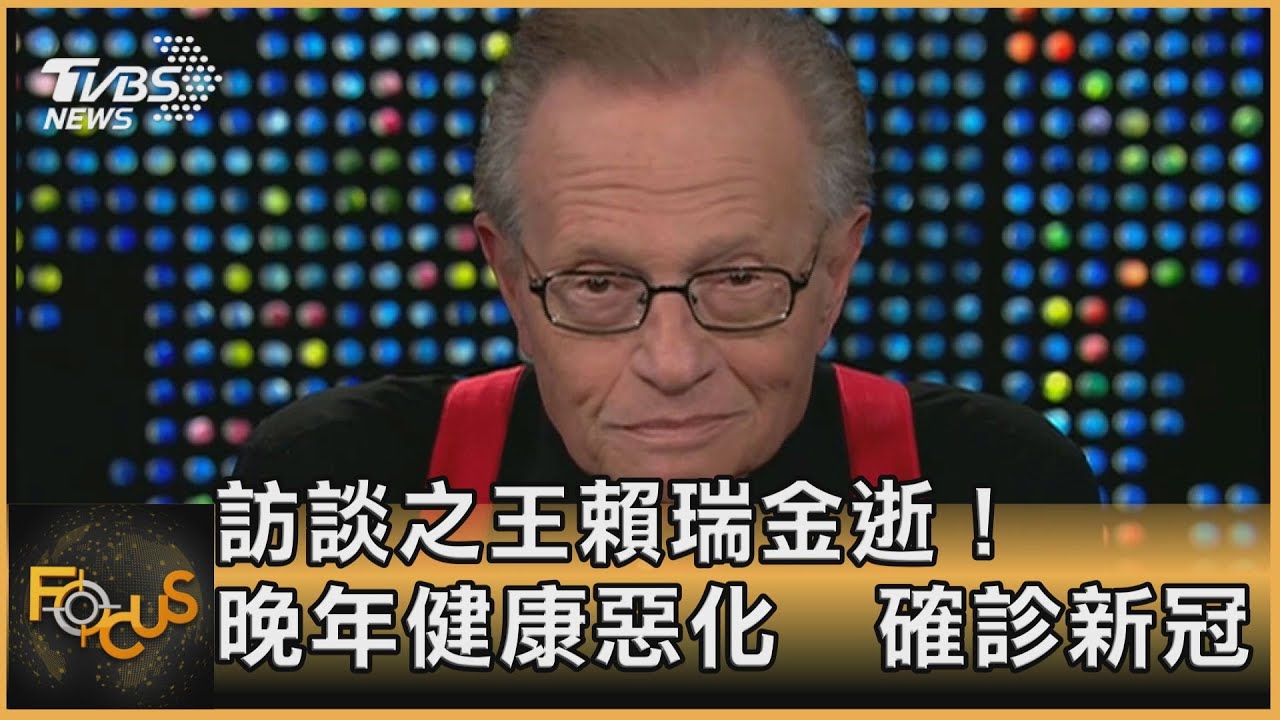 訪談之王賴瑞金逝! 晚年健康惡化.確診新冠