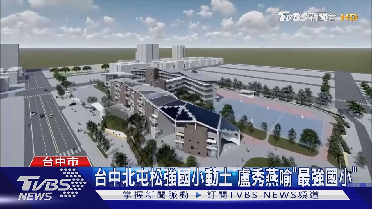 台中北屯松強國小動土 盧秀燕喻「最強國小」