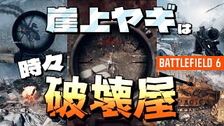 【BF6】「崖上ヤギは時々破壊屋」(ゆっくり実況)[PS5]【βテスト】