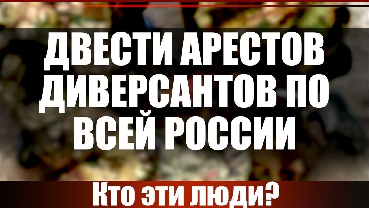 Двести арестов диверсантов по всей России. Кто эти люди?