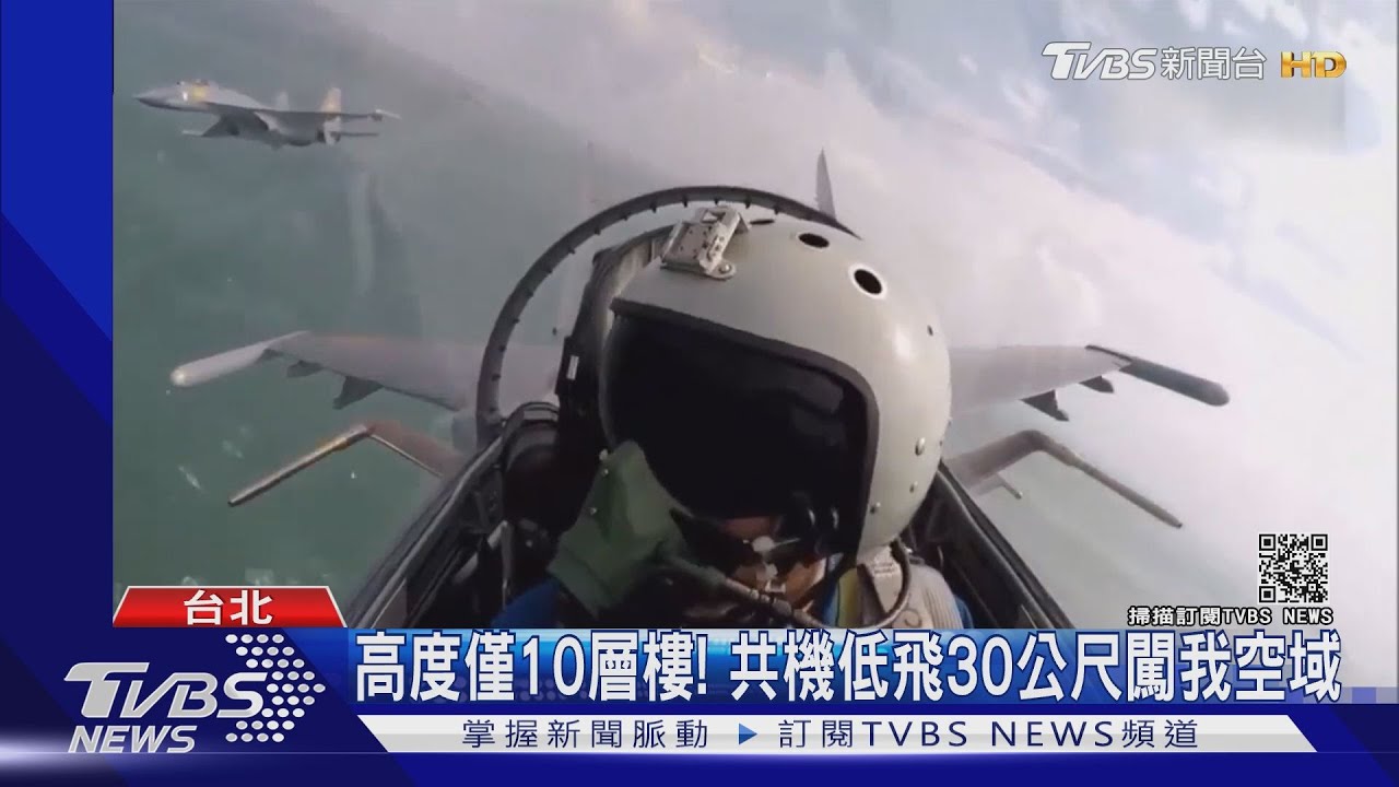 高度僅10層樓!　共機低飛30公尺闖我空域