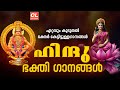 ഹിന്ദു ഭക്തിഗാനങ്ങൾ Latest Devotional Songs Malayalam HinduDevot