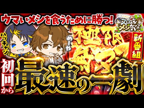 新番組【めーやとハッチャンがウマいメシを食うために勝つ】めーや・ハッチャンのスロ旅メシ気分 第1回《めーや・ハッチャン》パチスロ からくりサーカス［スロット］