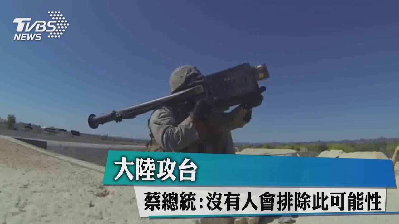大陸攻台 蔡總統:沒有人會排除此可能性