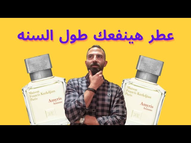 بديل أميريس أوم إكستريت دي بارفام ميزون فرانسيس كو...