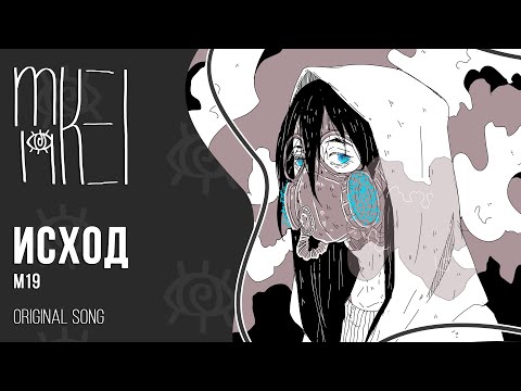 【m19】 Исход (Metro: Exodus) 【ORIGINAL SONG】